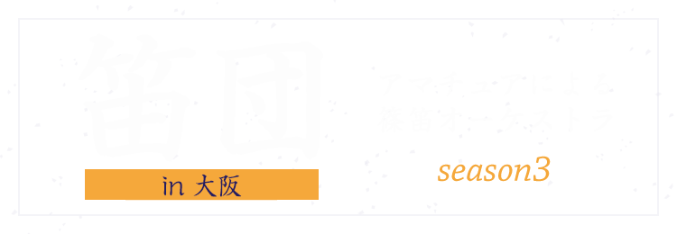 【笛団】〜アマチュアによる篠笛オーケストラ〜